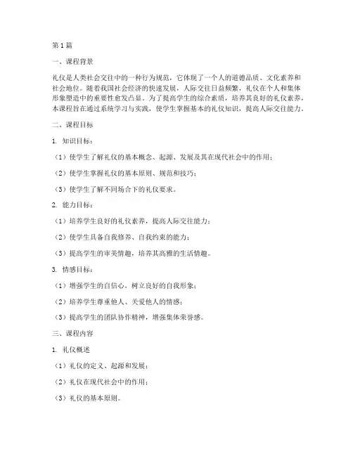 礼仪实践课程教学大纲(3篇)