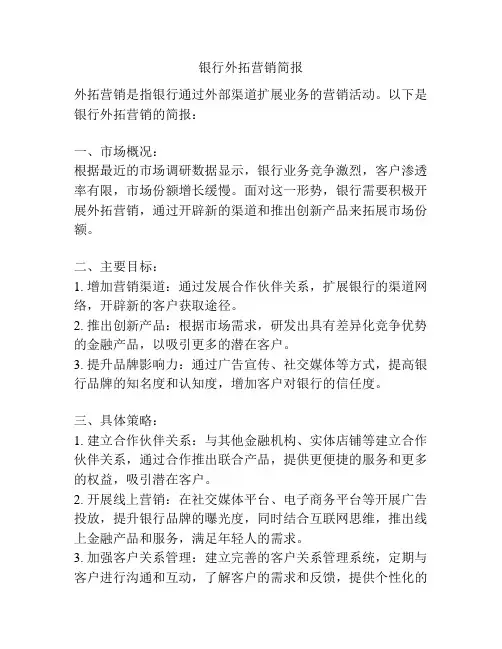 银行外拓营销简报