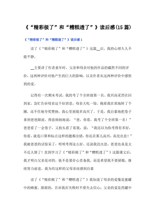 《“精彩极了”和“糟糕透了”》读后感(15篇)