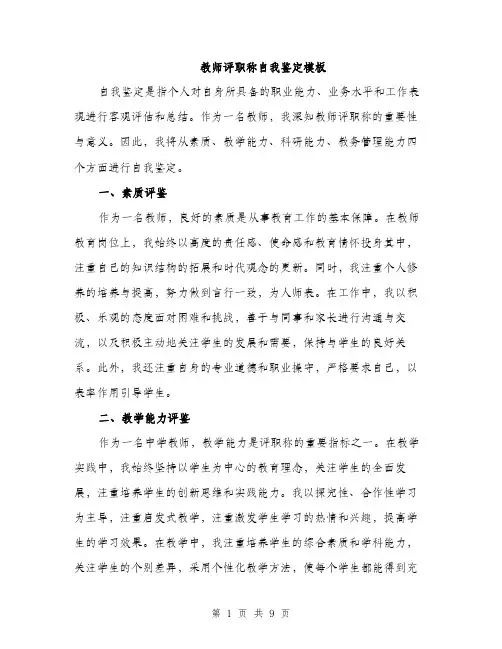 教师评职称自我鉴定模板（3篇）