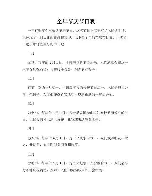 全年节庆节日表