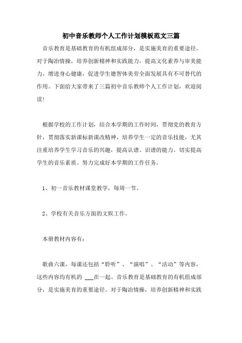 2021年初中音乐教师个人工作计划模板范文三篇