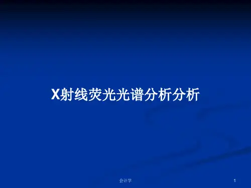 X射线荧光光谱分析分析PPT教案学习