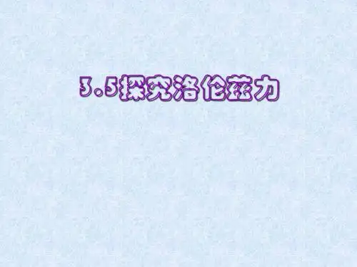 3.5探究洛伦兹力