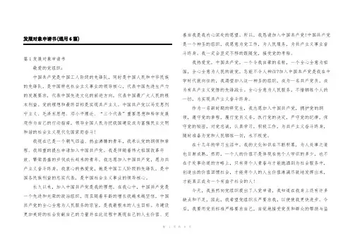 发展对象申请书(通用6篇)