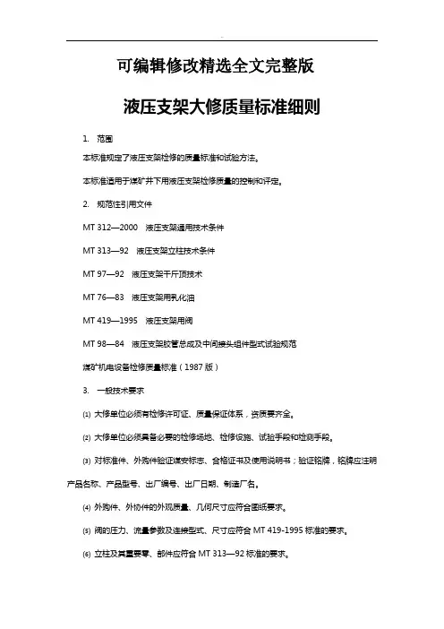 液压支架大修质量标准细则全文