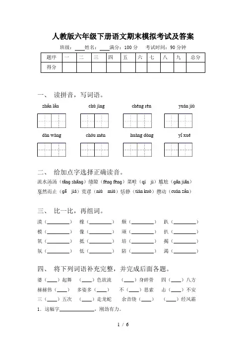 人教版六年级下册语文期末模拟考试及答案