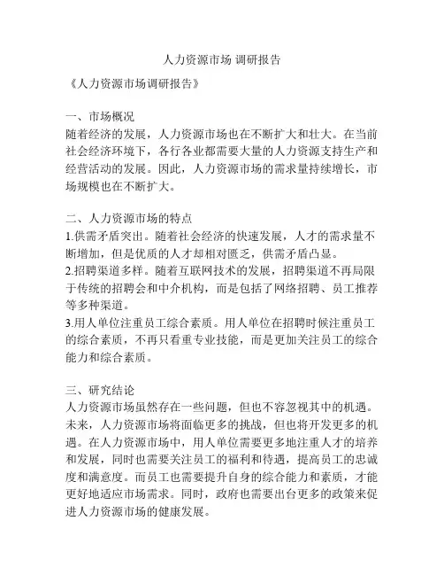 人力资源市场 调研报告