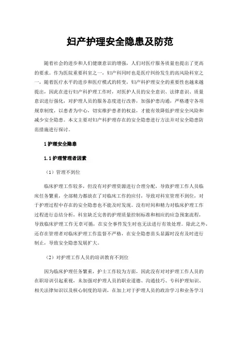 妇产护理安全隐患及防范