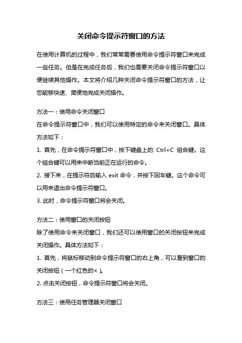 关闭命令提示符窗口的方法