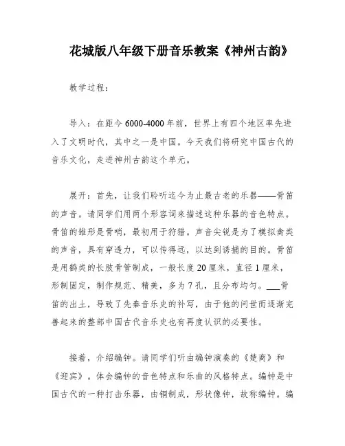 花城版八年级下册音乐教案《神州古韵》