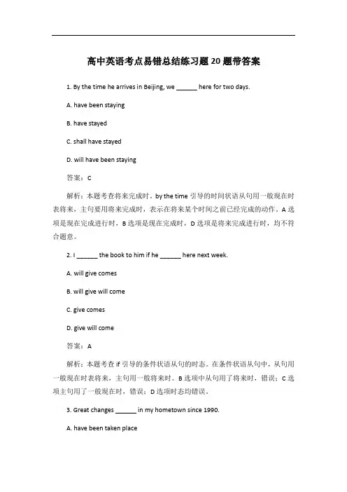 高中英语考点易错总结练习题20题带答案