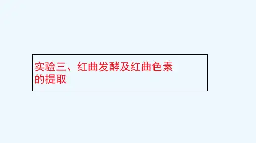 实验三-红曲色素的提取