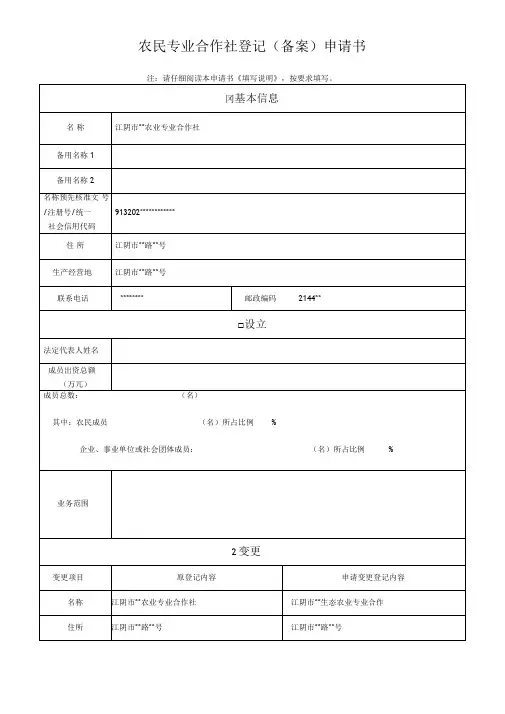 农民专业合作社登记备案申请书