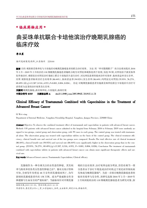 曲妥珠单抗联合卡培他滨治疗晚期乳腺癌的临床疗效