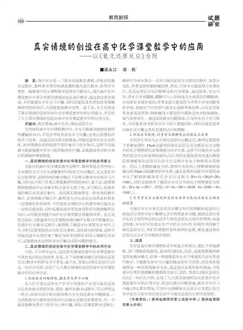 真实情境的创设在高中化学课堂教学中的应用 ——以《氧化还原反应》为例