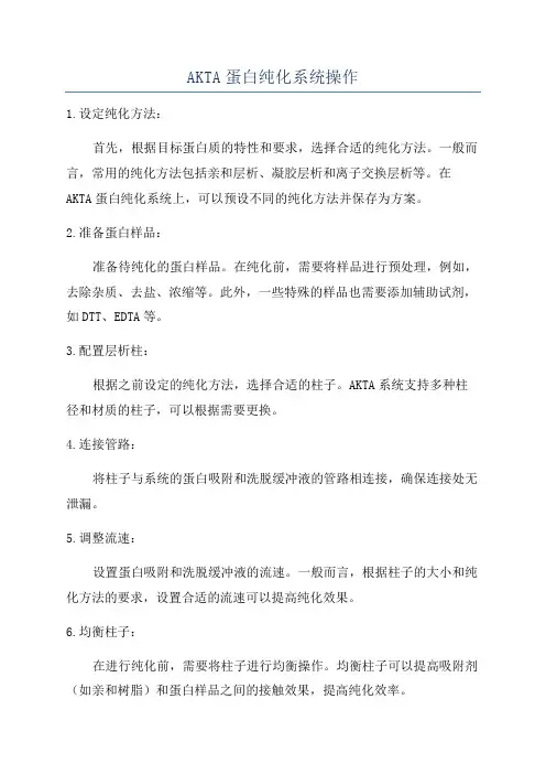 AKTA蛋白纯化系统操作