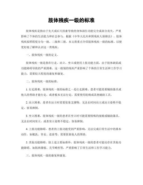 肢体残疾一级的标准