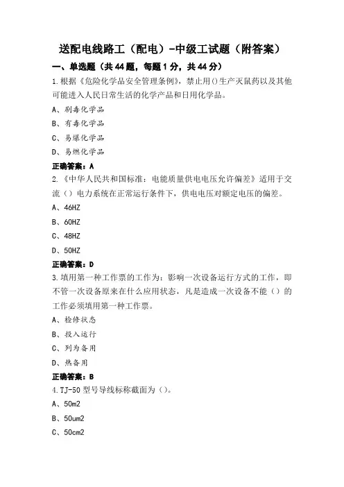 送配电线路工(配电)-中级工试题(附答案)