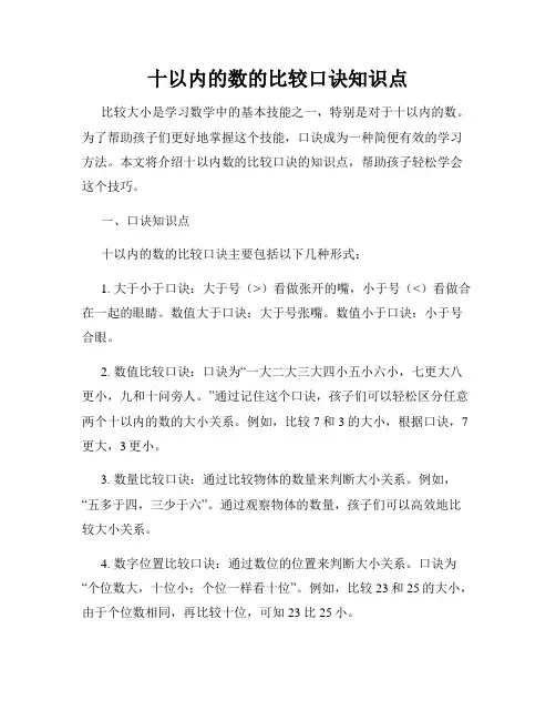 十以内的数的比较口诀知识点