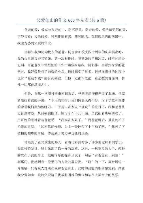 父爱如山的作文600字左右(共6篇)