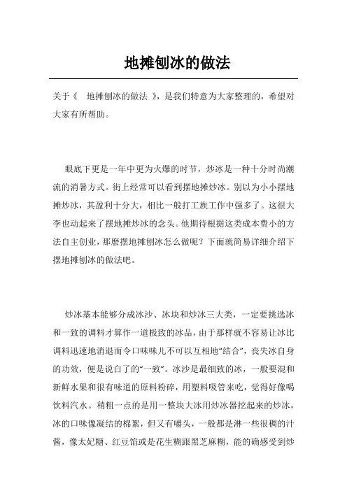 地摊刨冰的做法
