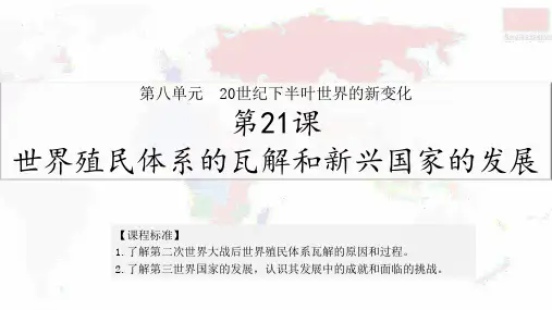 历史统编版(2019)必修中外历史纲要下册第21课世界殖民体系的瓦解与新兴国家的发展(27张ppt)