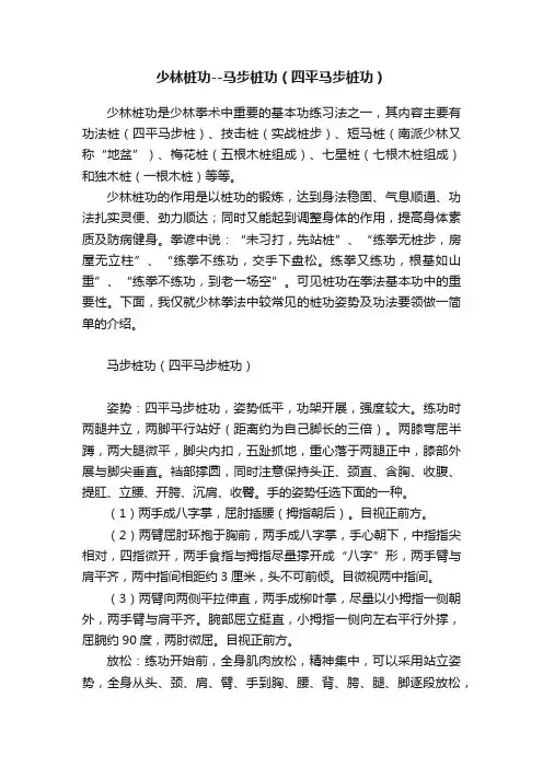 少林桩功--马步桩功（四平马步桩功）