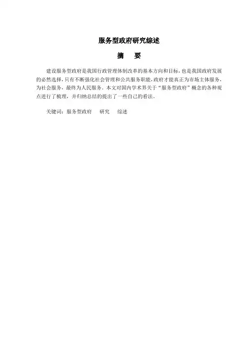 服务型政府研究综述