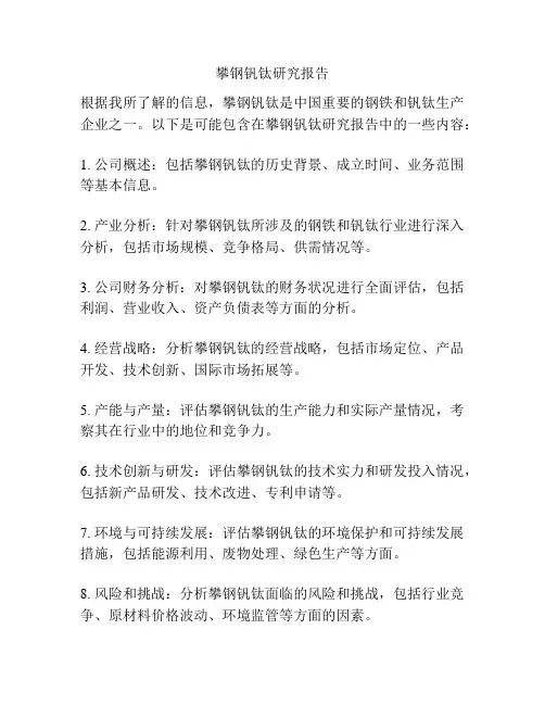 攀钢钒钛研究报告