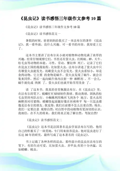 《昆虫记》读书感悟三年级作文参考10篇.doc