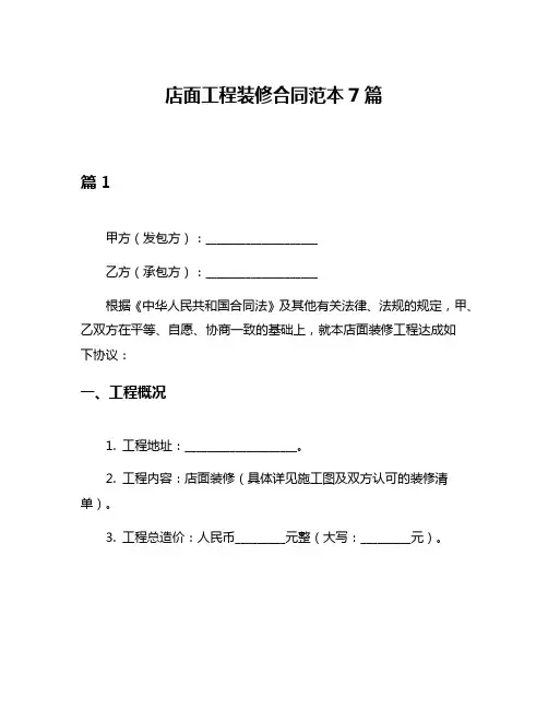 店面工程装修合同范本7篇