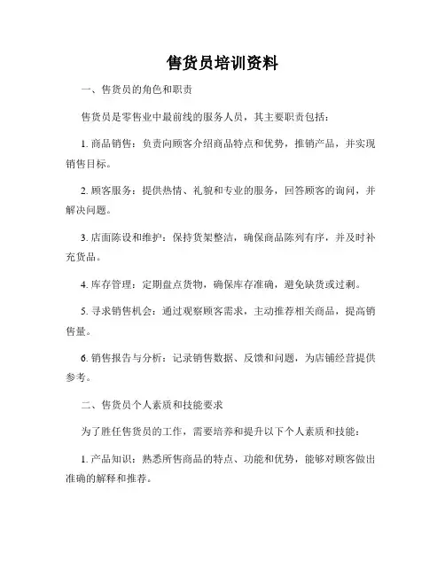 售货员培训资料