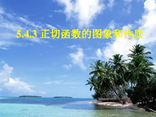 5.4.3正切函数的图像和性质_共15张PPT课件