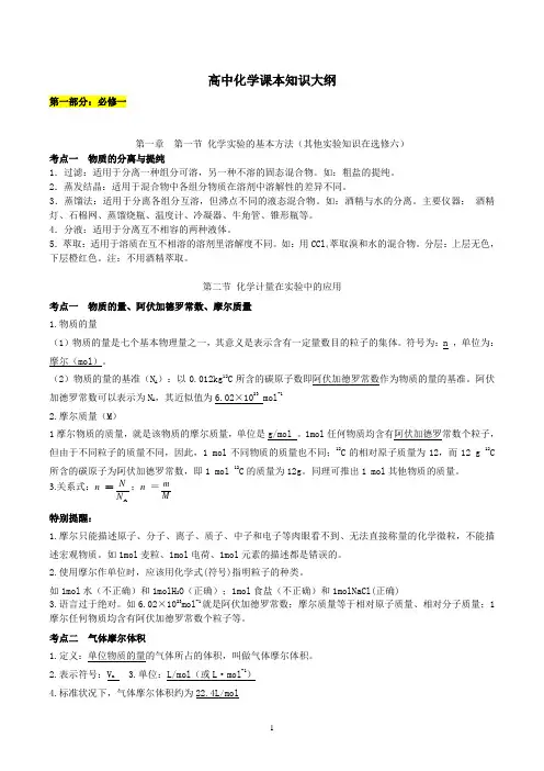 高中化学课本知识大纲(必修1、必修2、选修4、选修5)