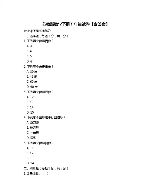 苏教版数学下册五年级试卷【含答案】