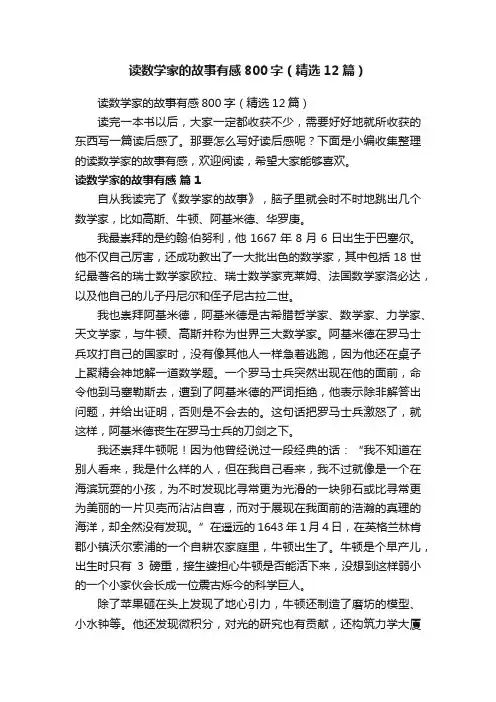 读数学家的故事有感800字（精选12篇）