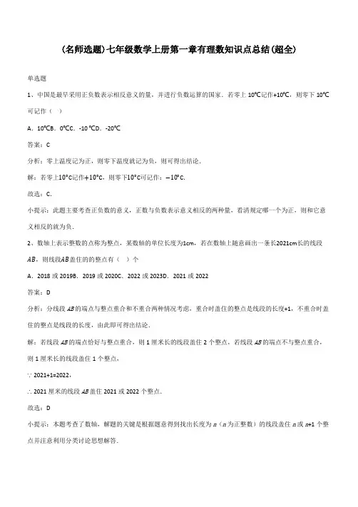 七年级数学上册第一章有理数知识点总结(超全)