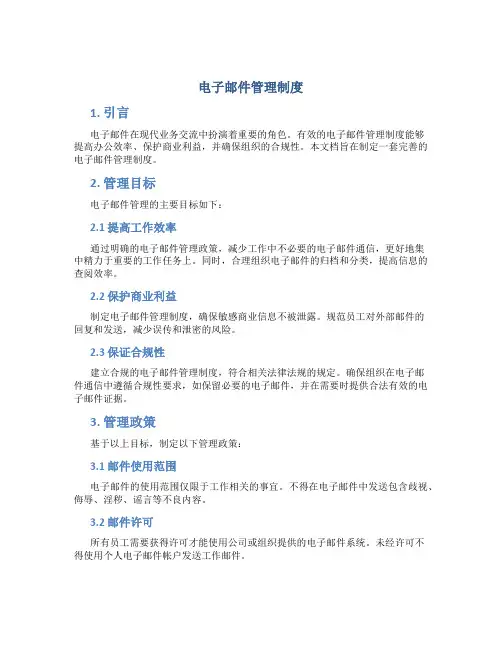 电子邮件管理制度