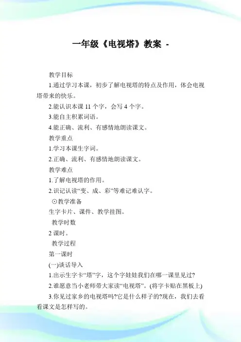 一年级《电视塔》教案.doc