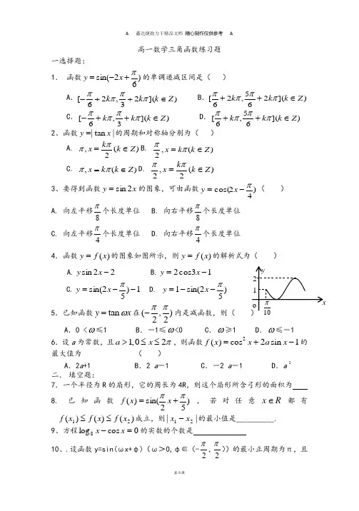 苏教版高中数学必修4高一数学三角函数练习题.docx