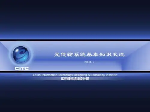 光传输系统基本知识-技术交流