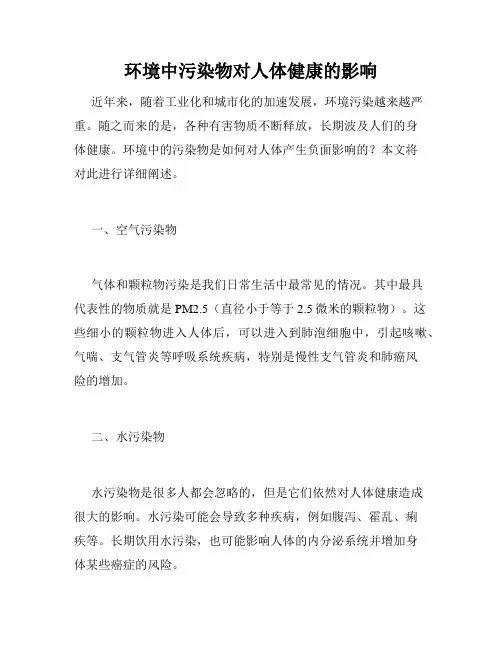 环境中污染物对人体健康的影响