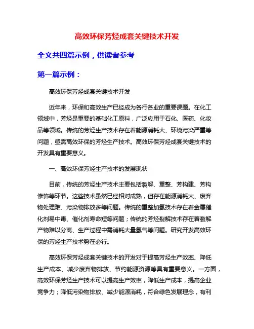 高效环保芳烃成套关键技术开发