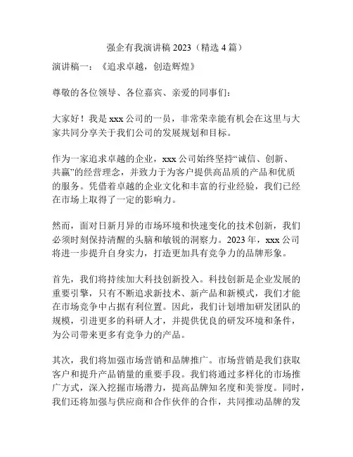 强企有我演讲稿2023(精选4篇)