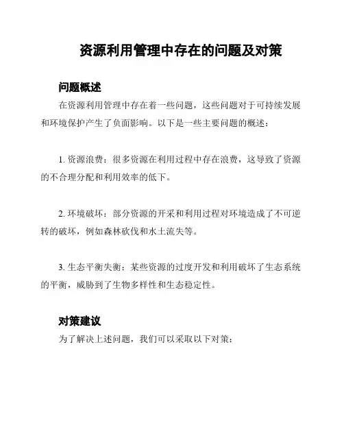 资源利用管理中存在的问题及对策