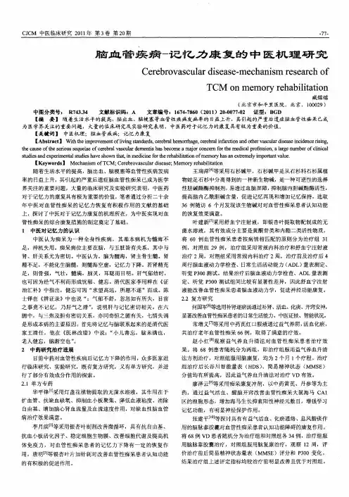 脑血管疾病一记忆力康复的中医机理研究