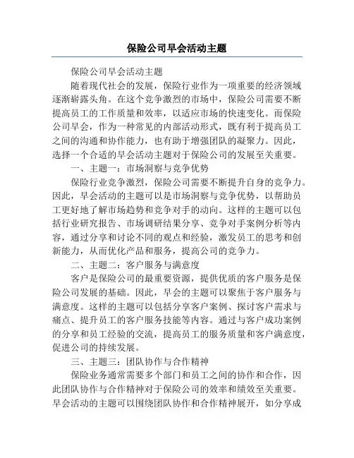 保险公司早会活动主题