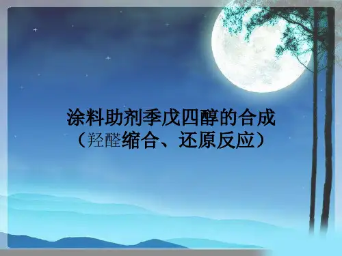涂料助剂季戊四醇的合成(羟醛缩合、还原反应)