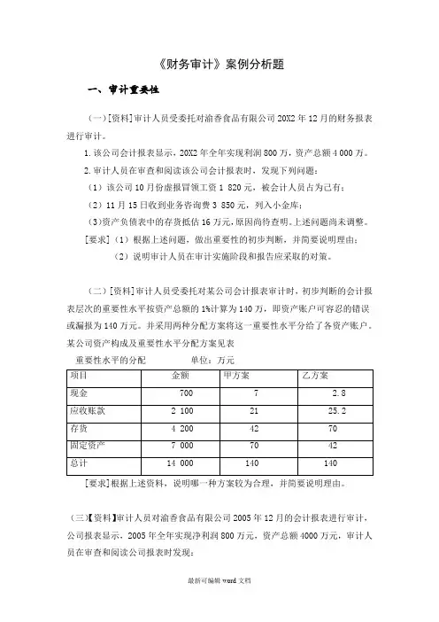 财务审计案例分析题(上)
